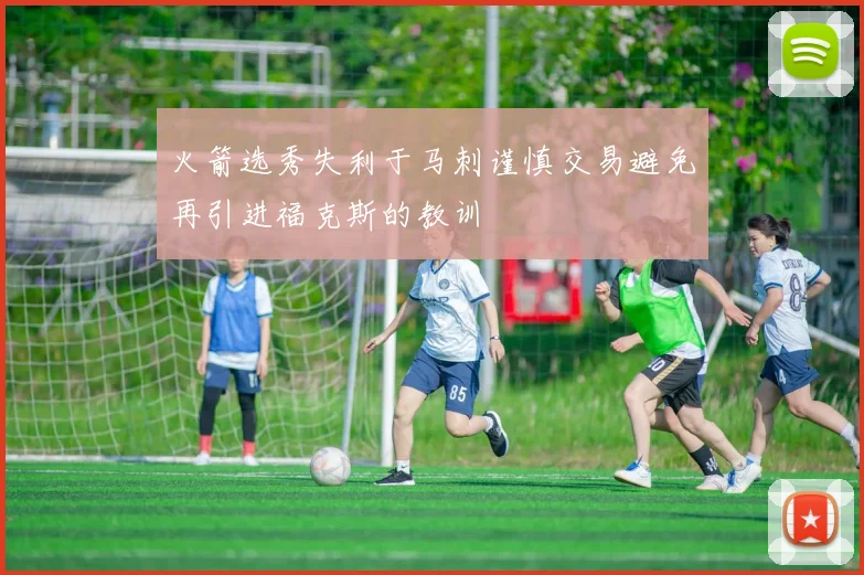 火箭选秀失利于马刺谨慎交易避免再引进福克斯的教训