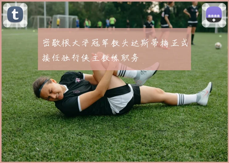 密歇根大学冠军教头达斯蒂梅正式接任独行侠主教练职务
